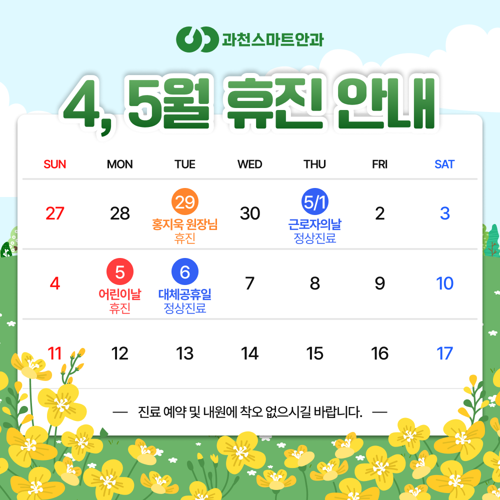 4,5월 진료안내